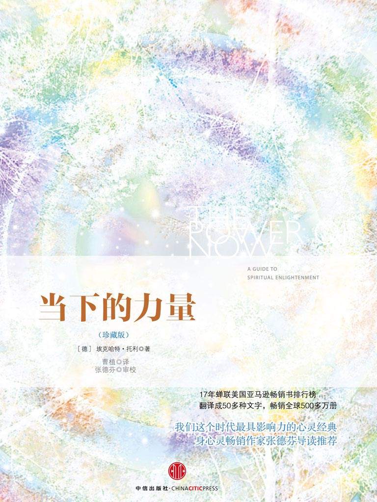 当下的力量珍藏版德国埃克哈特托利Eckhart Tolle